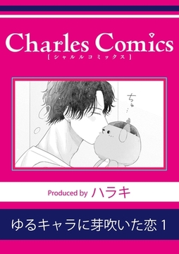 ゆるキャラに芽吹いた恋1 [メディアソフト]