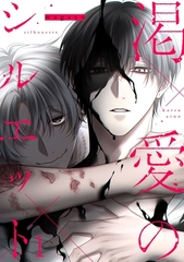 渇愛のシルエット1 [メディアソフト]