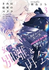 【期間限定　無料お試し版】きみは最愛のステラ(3) [アメイロ]