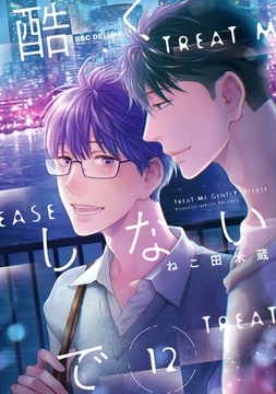 酷くしないで（12） [リブレ]