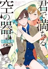 【期間限定　試し読み増量版　閲覧期限2025年12月19日】君で満ちる空の器【電子限定版】【イラスト入り】 [ダリア文庫e]