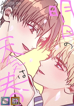 明日の天気は春【全年齢版】【タテヨミ】(1) [Mr.Blue]