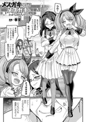 メ○ガキになってメ○ガキにわからされちゃったら【単話】