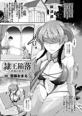 隷王陥落～淫楽の勇者～【単話】