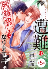 遭難は残業扱いになりますか？ 第5話 [ジュネット]