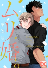 ムリ婚。【バラ売り】 第21話 [ジュネット]