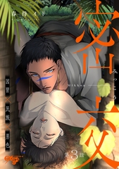 密交 第3話 [ジュネット]