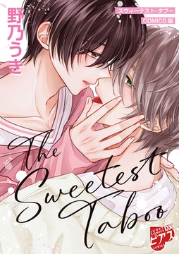 スウィーテスト・タブー【COMICS版／描き下ろし漫画付き】 [ジュネット]