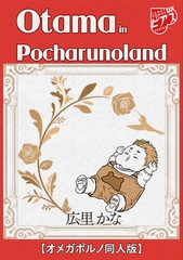 Otama in Pocharunoland【オメガポルノ同人版】 [ジュネット]
