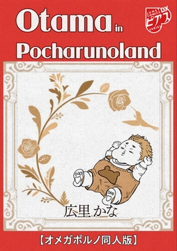 Otama in Pocharunoland【オメガポルノ同人版】 [ジュネット]