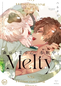 森のくまさん、冬眠中。8-Melty-【単行本版特典ペーパー付き】 [スクリーモ]