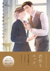 若作りは恋情のいいわけ【単行本版特典ペーパー付き】 [パチカ]