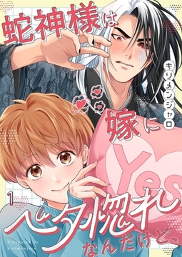 蛇神様は嫁にベタ惚れなんだけど、1 [wwwave comics]