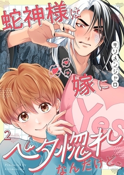 蛇神様は嫁にベタ惚れなんだけど、2 [wwwave comics]