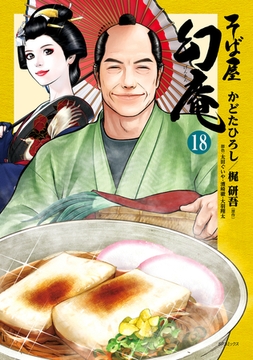 そば屋 幻庵 (18) [リイド社]