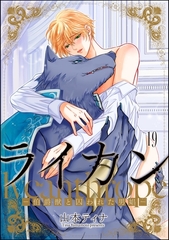 ライカン ―伯爵獣と囚われた男娼―（分冊版）　【第19話】 [海王社]