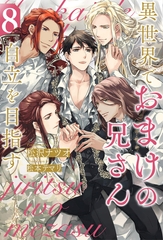 異世界でおまけの兄さん自立を目指す８ [アルファポリス]