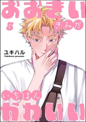 おおきいきみがいちばんかわいい（分冊版）　【第5話】 [海王社]