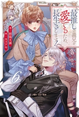 最推しの義兄を愛でるため、長生きします！６ [アルファポリス]