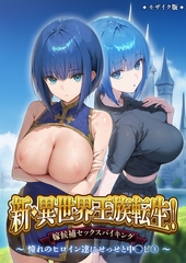 新・異世界王族転生！嫁候補セックスバイキング～憧れのヒロイン達にせっせと中◯し～（3） モザイク版 [ラビットフット]