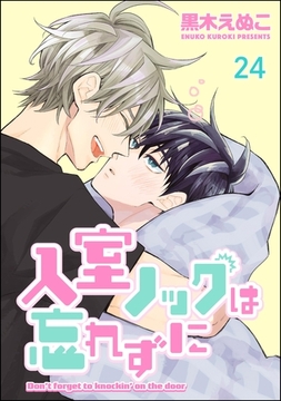 入室ノックは忘れずに（分冊版）　【第24話】 [海王社]