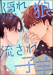 隠れ狼と流され子羊（分冊版）　【第4話】 [海王社]