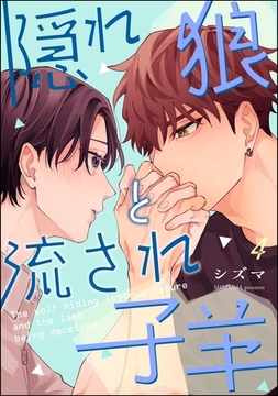 隠れ狼と流され子羊（分冊版）　【第4話】 [海王社]