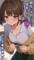 親友に千円かしたら、借金のカタに妹をさしだしてきた話 ～ヤリマ●先輩編～ [ラビットフット]