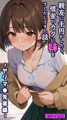 親友に千円かしたら、借金のカタに妹をさしだしてきた話 ～ヤリマ●先輩編～  モザイク版 [ラビットフット]
