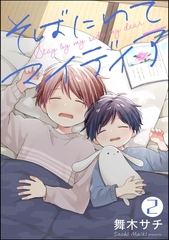 そばにいてマイディア（分冊版）　【第2話】 [海王社]