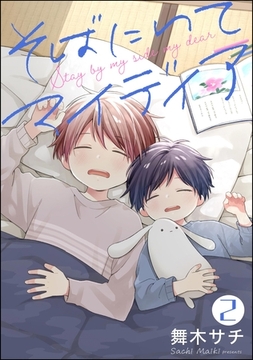 そばにいてマイディア（分冊版）　【第2話】 [海王社]