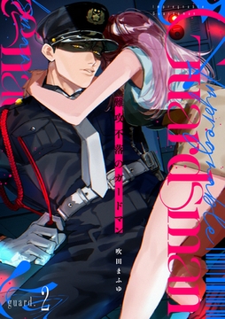 難攻不落のガードマン guard.2《カノンミア》 [英和出版社]