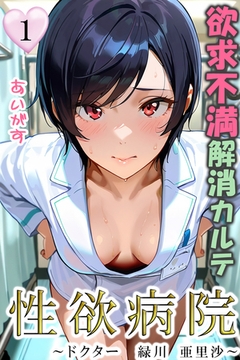 性欲病院　欲求不満解消カルテ１　～ドクター　緑川 亜里沙～～ [Milkyway]