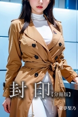 封印【分冊版】 [Milkyway]