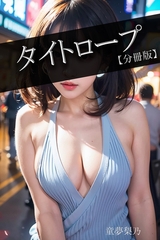 タイトロープ【分冊版】 [Milkyway]