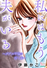 私にはもう夫がいる～ダブル不倫の行く末～ [大洋図書]