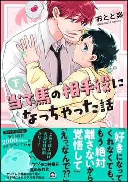 当て馬の相手役になっちゃった話【電子限定かきおろし漫画付】　（下） [海王社]