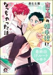 当て馬の相手役になっちゃった話最終回IFルート小冊子 [海王社]