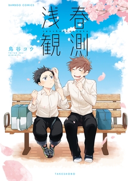 【期間限定　試し読み増量版】浅春観測 【特典ペーパー付き／カラーページ増量版】 [竹書房]