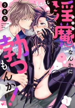 【期間限定　無料お試し版】淫魔なんかに勃つもんか！【単話売】 1話 [宙出版]