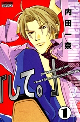 【期間限定　無料お試し版】「して。」 1 [宙出版]