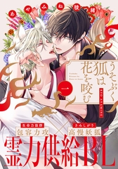 【期間限定　無料お試し版】うそぶく狐は花を咬む(1) [シュークリーム]