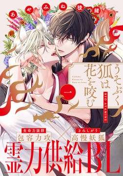 【期間限定　無料お試し版】うそぶく狐は花を咬む(1) [シュークリーム]