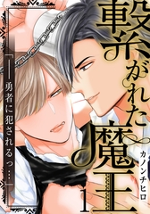 【期間限定　無料お試し版】繋がれた魔王(1) [シュークリーム]