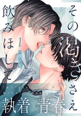 【期間限定　無料お試し版】その渇きさえ飲みほして(1) [シュークリーム]