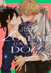【期間限定　無料お試し版】ラブミー・ラブマイドッグ(1) [シュークリーム]