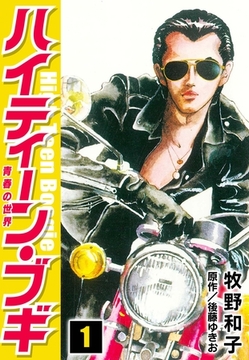 【期間限定　無料お試し版】ハイティーン・ブギ　1 [SMART GATE Inc.]