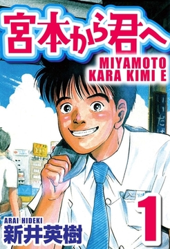 【期間限定　無料お試し版】宮本から君へ 1 [SMART GATE Inc.]