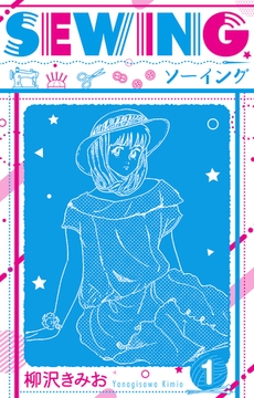 【期間限定　無料お試し版】SEWING  新装版　1 [SMART GATE Inc.]