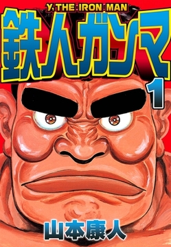 【期間限定　無料お試し版】鉄人ガンマ 1 [SMART GATE Inc.]